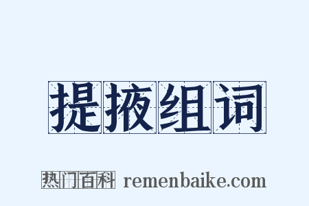 提掖组词是什么意思的图片